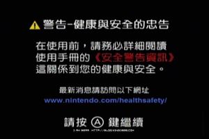 Wii health and safety taiwan.jpg